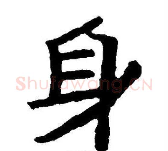 身字北齐僧人毛笔隶书书法写法,摘自泰山金刚经