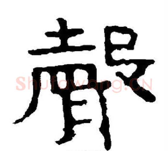 声字北齐僧人毛笔隶书书法写法,摘自泰山金刚经