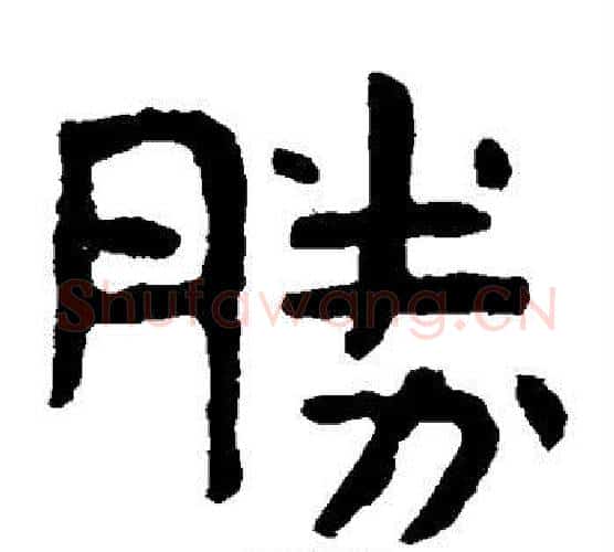 胜字北齐僧人毛笔隶书书法写法,摘自泰山金刚经