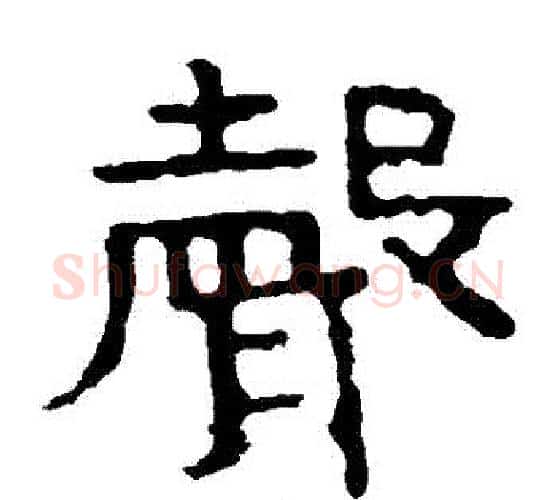 聲字北齐僧人毛笔隶书书法写法,摘自泰山金刚经