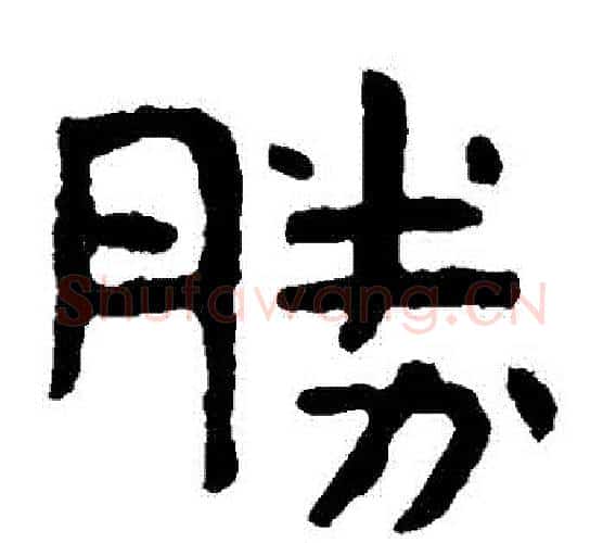 勝字北齐僧人毛笔隶书书法写法,摘自泰山金刚经