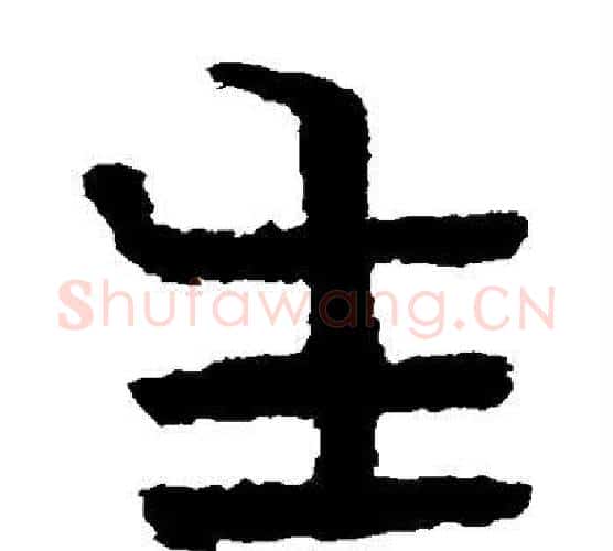 生字北齐僧人毛笔隶书书法写法,摘自泰山金刚经
