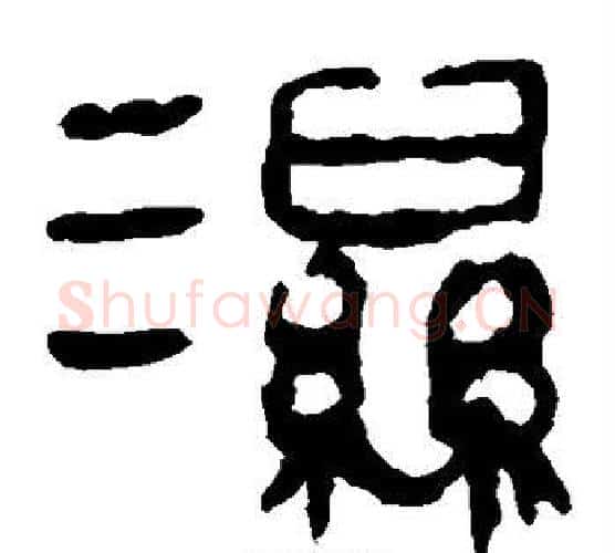 湿字北齐僧人毛笔隶书书法写法,摘自泰山金刚经