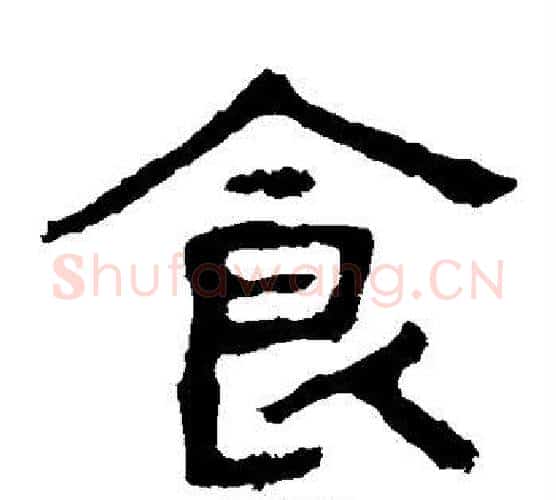 食字北齐僧人毛笔隶书书法写法,摘自泰山金刚经