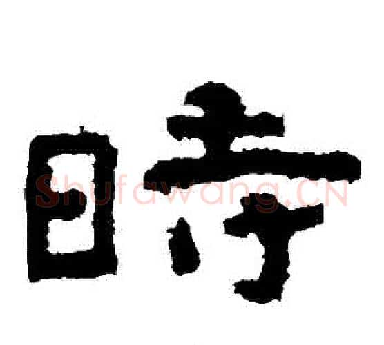 時字北齐僧人毛笔隶书书法写法,摘自泰山金刚经