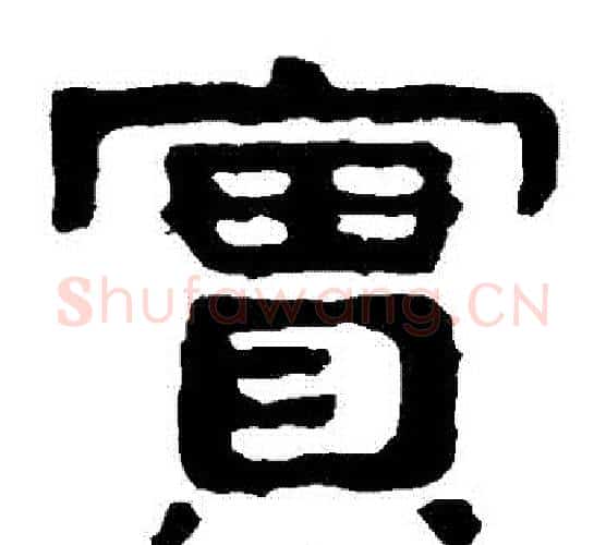 實字北齐僧人毛笔隶书书法写法,摘自泰山金刚经