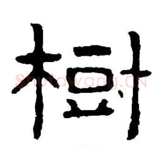 树字北齐僧人毛笔隶书书法写法,摘自泰山金刚经