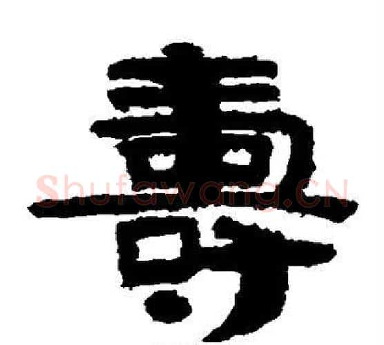 寿字北齐僧人毛笔隶书书法写法,摘自泰山金刚经