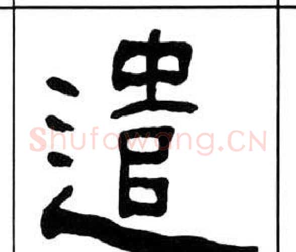 遣字王福庵毛笔隶书书法写法,摘自千字文