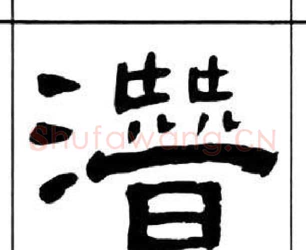 潛字王福庵毛笔隶书书法写法,摘自千字文