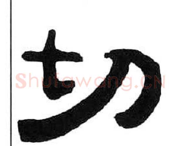 切字王福庵毛笔隶书书法写法,摘自千字文
