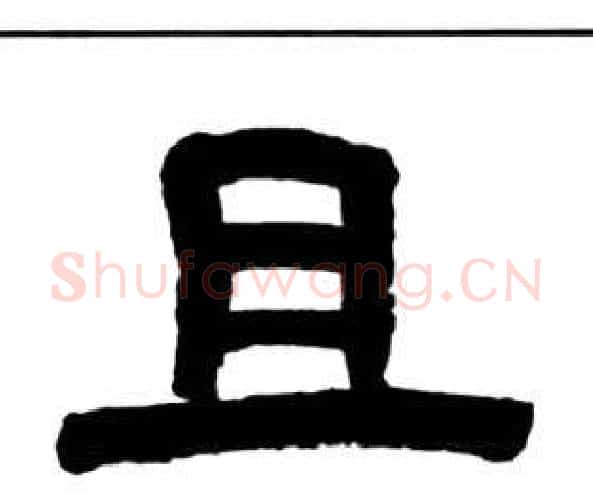 且字王福庵毛笔隶书书法写法,摘自千字文