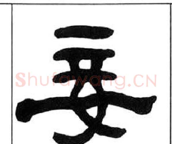 妾字王福庵毛笔隶书书法写法,摘自千字文