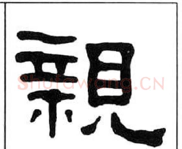 親字王福庵毛笔隶书书法写法,摘自千字文