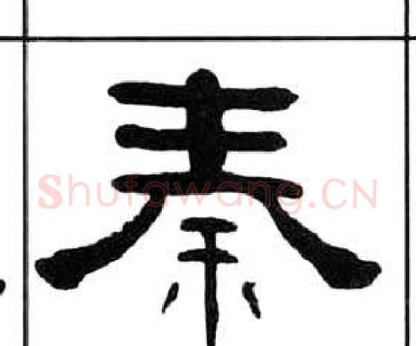 秦字王福庵毛笔隶书书法写法,摘自千字文