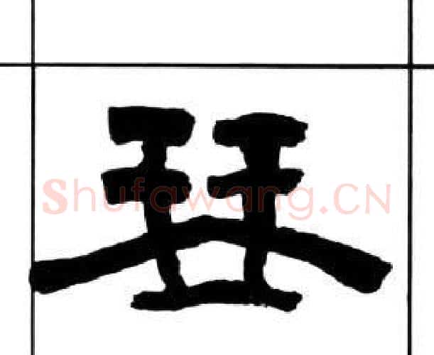 琴字王福庵毛笔隶书书法写法,摘自千字文