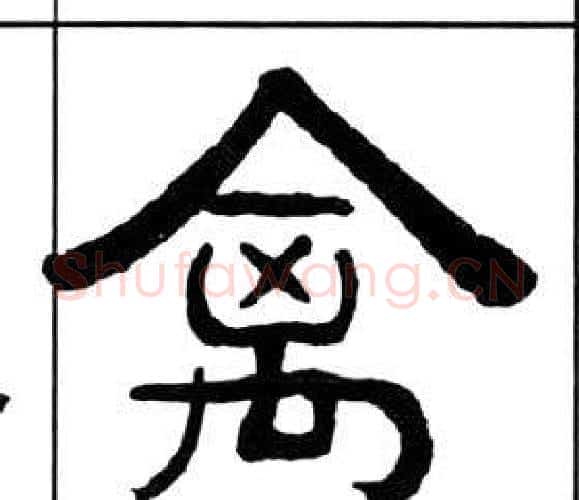 禽字王福庵毛笔隶书书法写法,摘自千字文