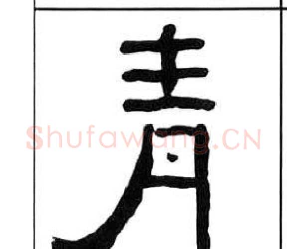 青字王福庵毛笔隶书书法写法,摘自千字文