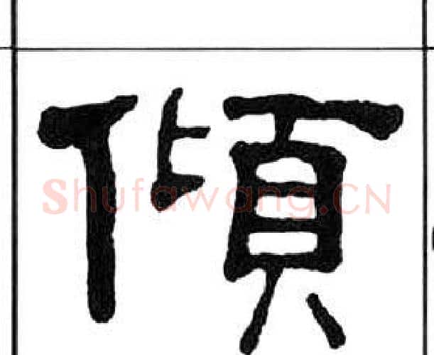 傾字王福庵毛笔隶书书法写法,摘自千字文