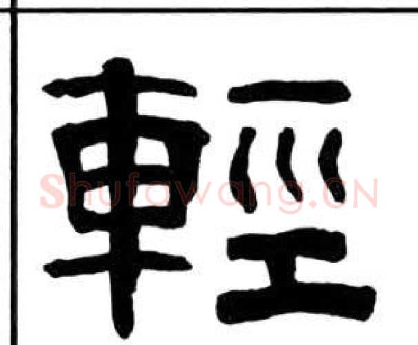 輕字王福庵毛笔隶书书法写法,摘自千字文