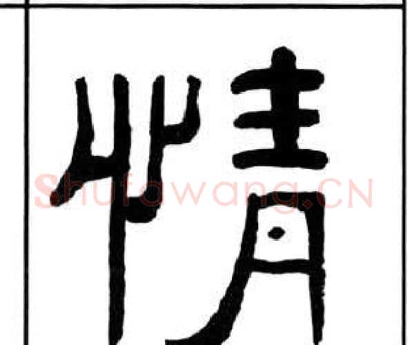 情字王福庵毛笔隶书书法写法,摘自千字文