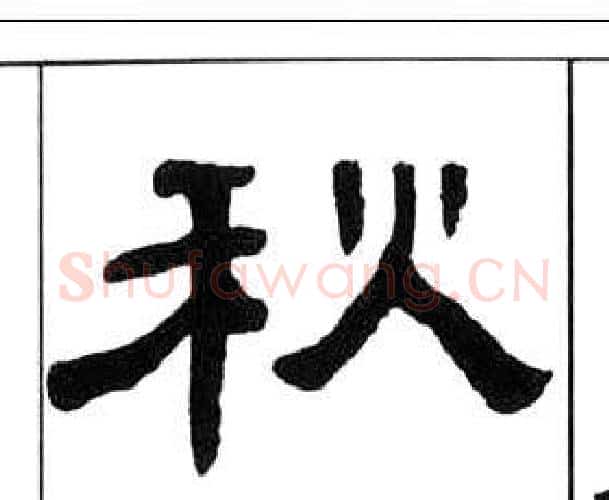 秋字王福庵毛笔隶书书法写法,摘自千字文