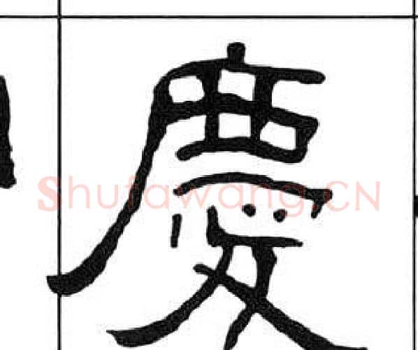 慶字王福庵毛笔隶书书法写法,摘自千字文