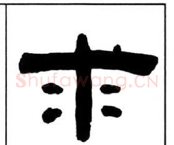 求字王福庵毛笔隶书书法写法,摘自千字文