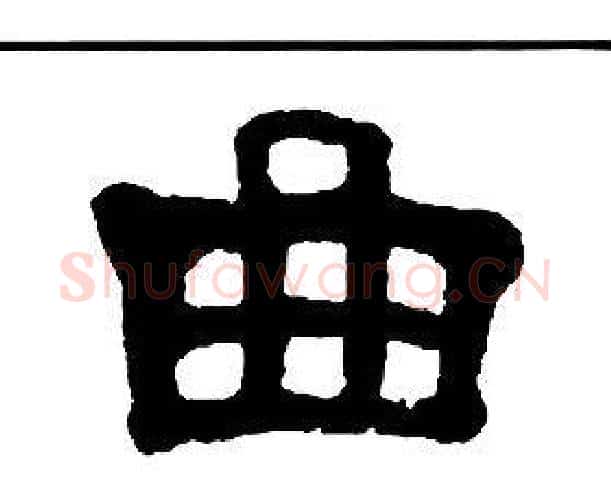 曲字王福庵毛笔隶书书法写法,摘自千字文