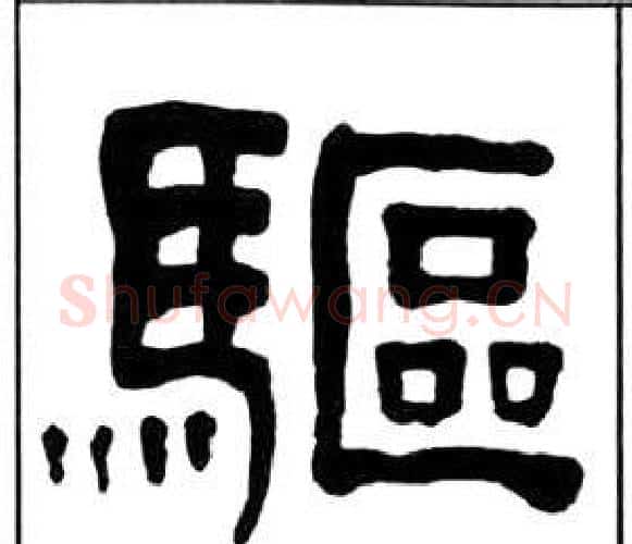 驅字王福庵毛笔隶书书法写法,摘自千字文