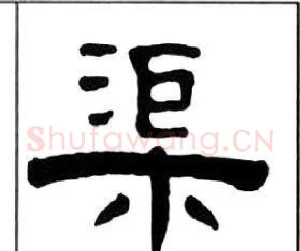 渠字王福庵毛笔隶书书法写法,摘自千字文