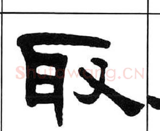 取字王福庵毛笔隶书书法写法,摘自千字文