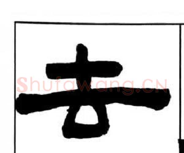 去字王福庵毛笔隶书书法写法,摘自千字文