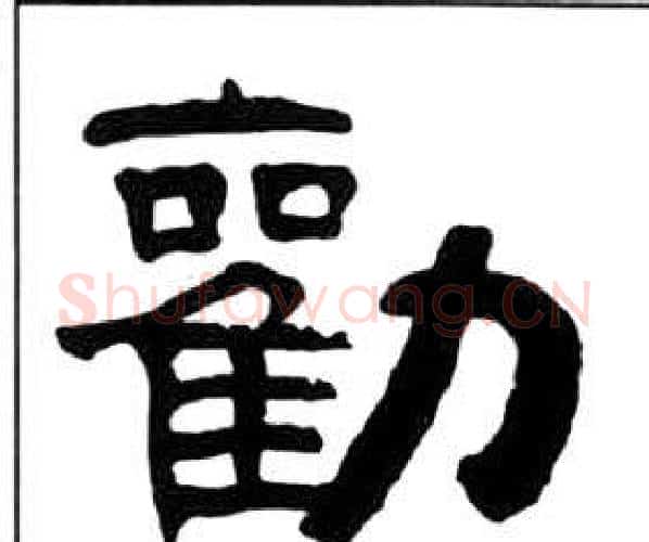 勸字王福庵毛笔隶书书法写法,摘自千字文