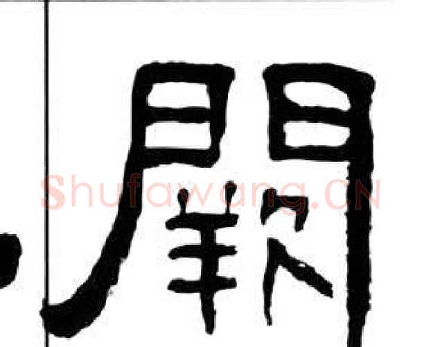 阙字王福庵毛笔隶书书法写法,摘自千字文