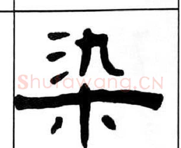 染字王福庵毛笔隶书书法写法,摘自千字文