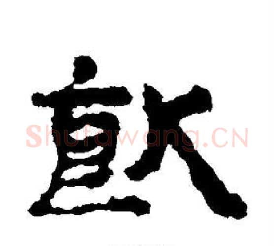 饮字居延简毛笔隶书书法写法,摘自居延简毛笔隶书书法作品