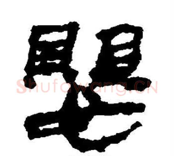 婴字居延简毛笔隶书书法写法,摘自居延简毛笔隶书书法作品