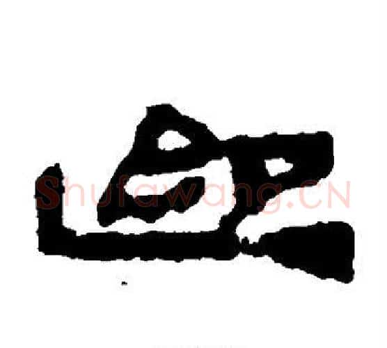 迎字居延简毛笔隶书书法写法,摘自居延简毛笔隶书书法作品