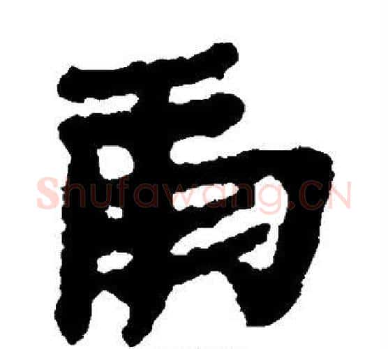 庸字居延简毛笔隶书书法写法,摘自居延简毛笔隶书书法作品