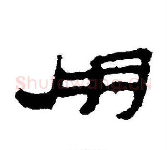 用字居延简毛笔隶书书法写法,摘自居延简毛笔隶书书法作品