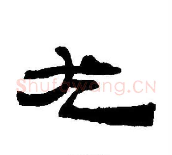 尤字居延简毛笔隶书书法写法,摘自居延简毛笔隶书书法作品