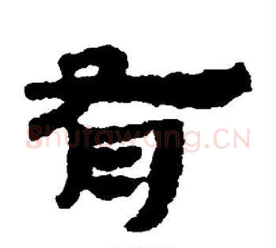 有字居延简毛笔隶书书法写法,摘自居延简毛笔隶书书法作品