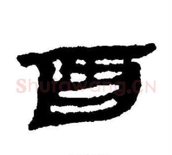 酉字居延简毛笔隶书书法写法,摘自居延简毛笔隶书书法作品