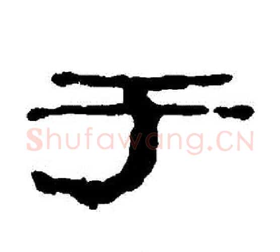 於字居延简毛笔隶书书法写法,摘自居延简毛笔隶书书法作品