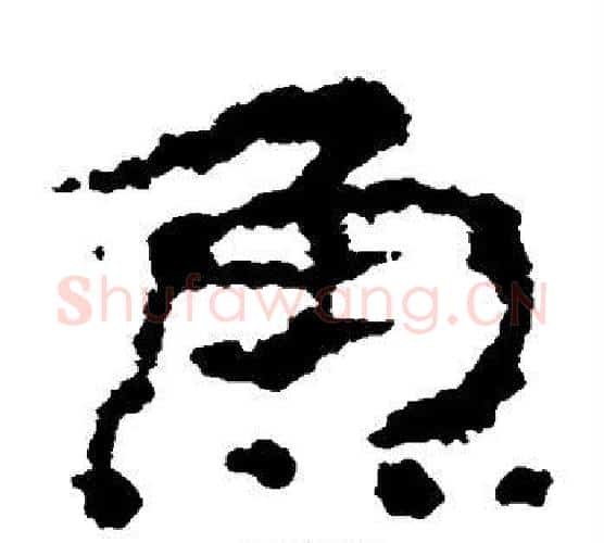 鱼字居延简毛笔隶书书法写法,摘自居延简毛笔隶书书法作品