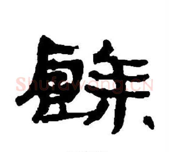 馀字居延简毛笔隶书书法写法,摘自居延简毛笔隶书书法作品