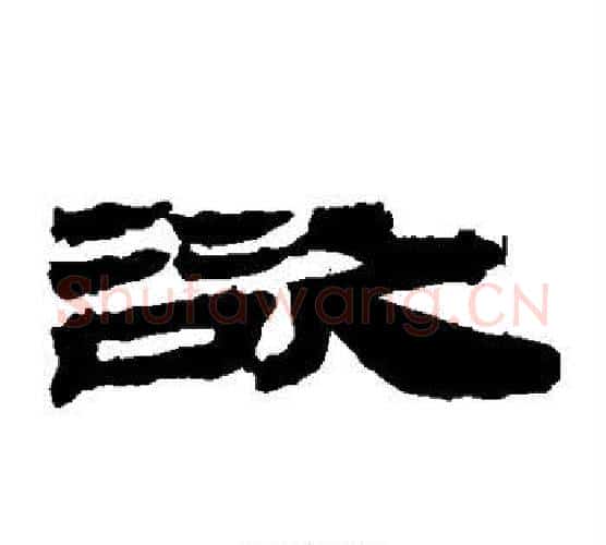 欲字居延简毛笔隶书书法写法,摘自居延简毛笔隶书书法作品