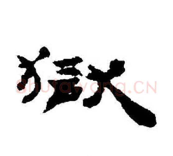 獄字居延简毛笔隶书书法写法,摘自居延简毛笔隶书书法作品