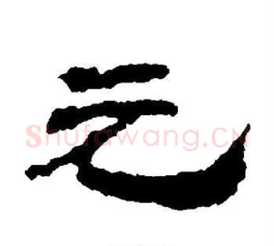 元字居延简毛笔隶书书法写法,摘自居延简毛笔隶书书法作品